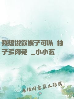 我想做你嫂子可以嗎柚子多肉免費