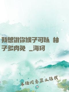 我想做你嫂子可以嗎柚子多肉免費