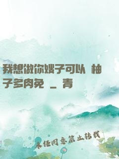 我想做你嫂子可以嗎柚子多肉免費
