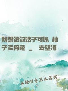 我想做你嫂子可以嗎柚子多肉免費