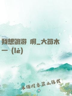 我想做游戲啊