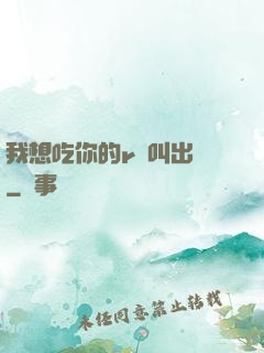 我想吃你的r頭叫出來