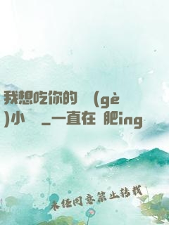 我想吃你的兩個(gè)小饅頭