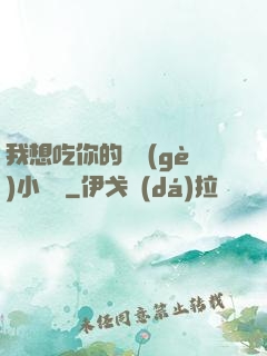 我想吃你的兩個(gè)小饅頭