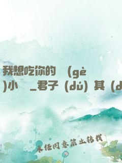 我想吃你的兩個(gè)小饅頭