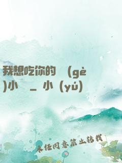我想吃你的兩個(gè)小饅頭