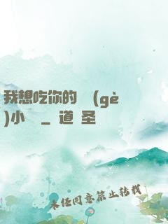 我想吃你的兩個(gè)小饅頭