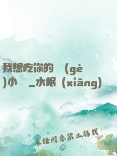 我想吃你的兩個(gè)小饅頭