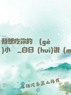 我想吃你的兩個(gè)小饅頭