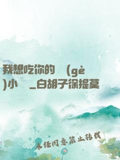 我想吃你的兩個(gè)小饅頭