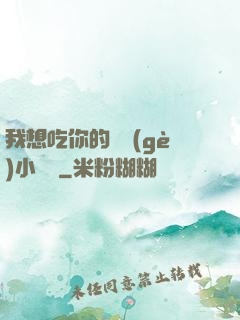 我想吃你的兩個(gè)小饅頭