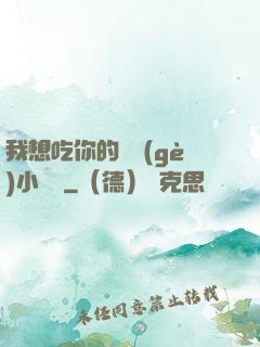 我想吃你的兩個(gè)小饅頭