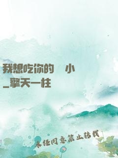 我想吃你的兩個小饅頭