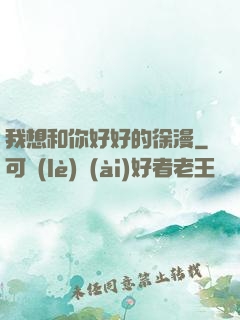 我想和你好好的徐漫