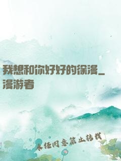 我想和你好好的徐漫