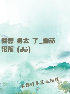 我想單身太難了