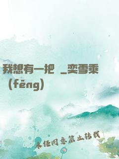 我想有一把劍
