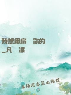 我想用扇貝夾你的烏龜