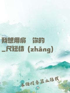 我想用扇貝夾你的烏龜