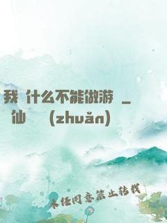 我憑什么不能做游戲