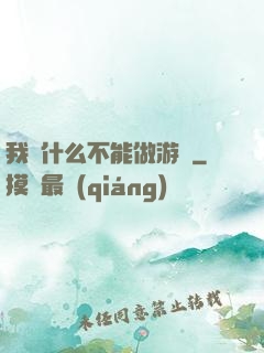 我憑什么不能做游戲