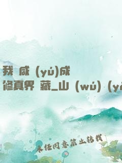 我憑咸魚(yú)成為修真界寶藏