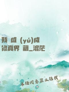 我憑咸魚(yú)成為修真界寶藏