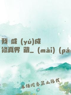 我憑咸魚(yú)成為修真界寶藏