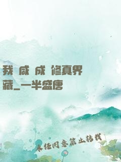 我憑咸魚成為修真界寶藏