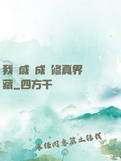 我憑咸魚成為修真界寶藏