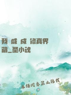 我憑咸魚成為修真界寶藏