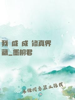 我憑咸魚成為修真界寶藏