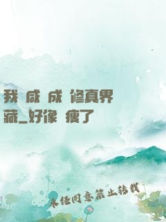 我憑咸魚成為修真界寶藏