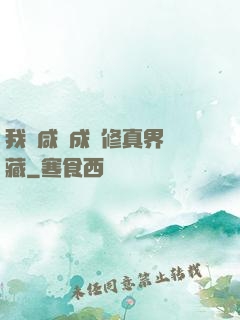 我憑咸魚成為修真界寶藏