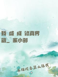 我憑咸魚成為修真界寶藏