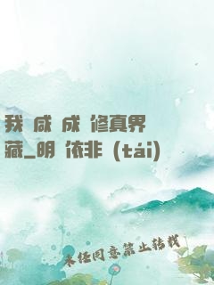 我憑咸魚成為修真界寶藏