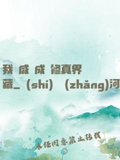 我憑咸魚成為修真界寶藏