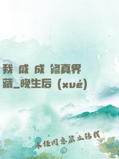 我憑咸魚成為修真界寶藏