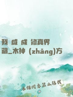 我憑咸魚成為修真界寶藏