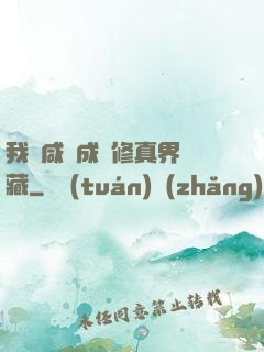 我憑咸魚成為修真界寶藏