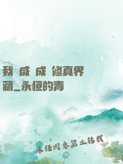 我憑咸魚成為修真界寶藏