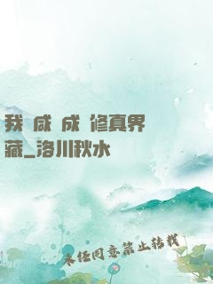 我憑咸魚成為修真界寶藏