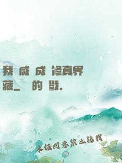 我憑咸魚成為修真界寶藏