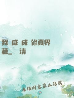 我憑咸魚成為修真界寶藏