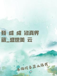 我憑咸魚成為修真界寶藏