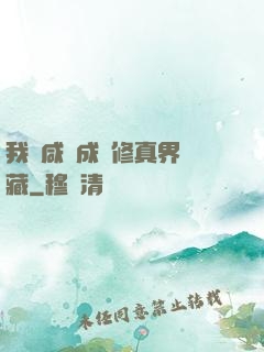 我憑咸魚成為修真界寶藏