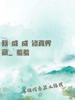 我憑咸魚成為修真界寶藏