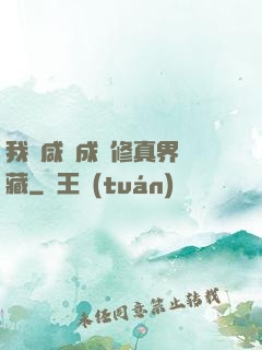 我憑咸魚成為修真界寶藏