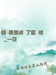 我憑美食成為了星際瑰寶