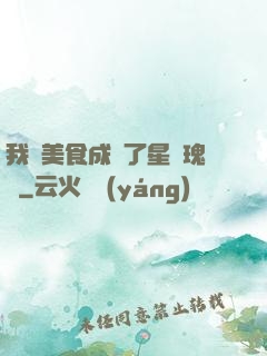 我憑美食成為了星際瑰寶